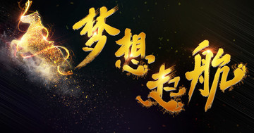 夢想起航