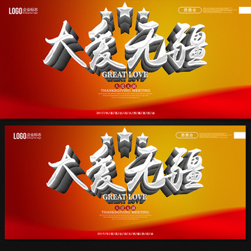 感恩 大愛無疆