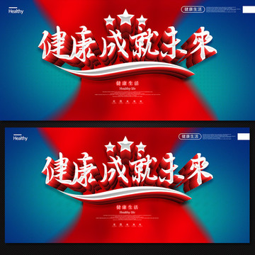 健康