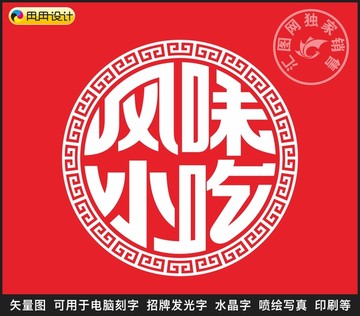 風(fēng)味小吃