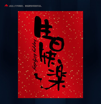 生日快樂(lè)