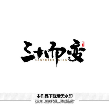 三十而變矢量書法字體