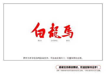 白龍馬書法字