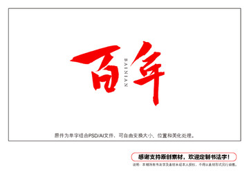 百年書法字