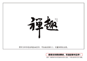 禪趣書法字