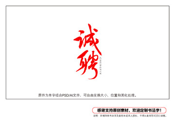 誠聘書法字