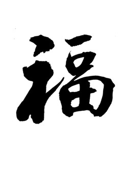 福字书法字体