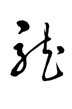 龍字書法字體
