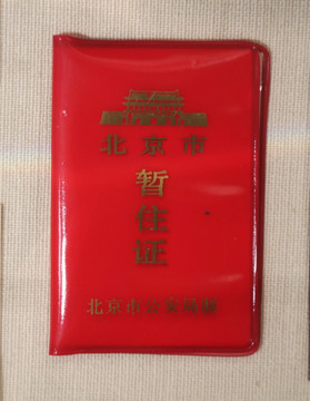 北京市早期红皮暂住证