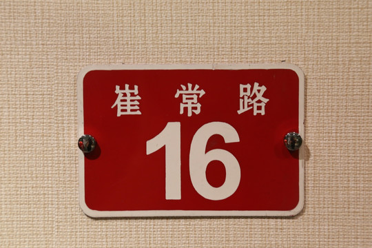 北京市现代的门号牌