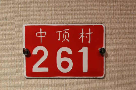 北京市的门号牌