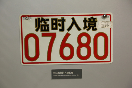 1994年临时入境车牌