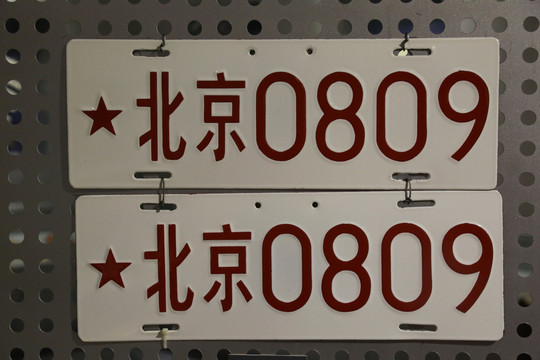 北京第一代4950汽车车牌