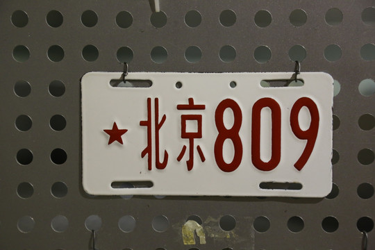 北京第一代4950公用车牌