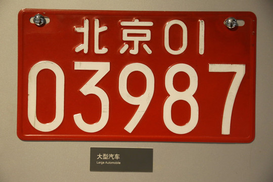 北京第五代8694大型汽车车牌