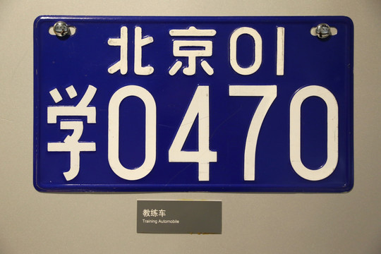 北京第五代8694教练车车牌