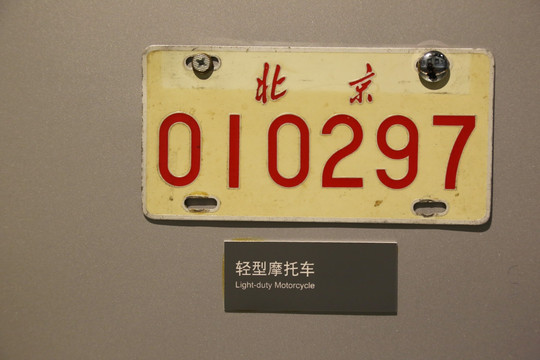 北京第五代8694轻摩托车车牌