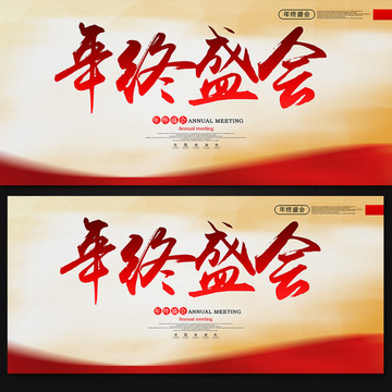 年終盛典 年終盛會(huì)