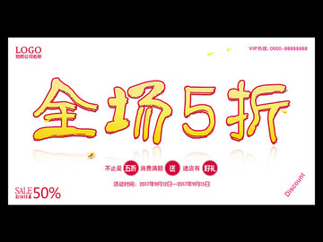 全場5折 促銷海報
