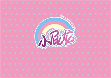 小屁龍一