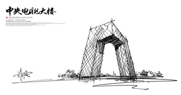 中央電視臺大樓