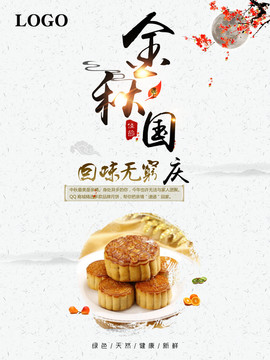 中國風中秋國慶月餅宣傳促銷海報