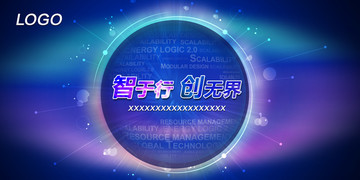 主視覺 智于行創(chuàng)無界