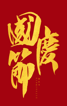 國(guó)慶節(jié)