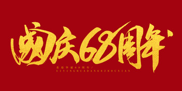 國慶節(jié)