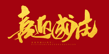 國慶節(jié)