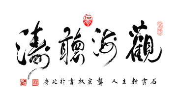 观海听涛 毛笔字 书法 大话