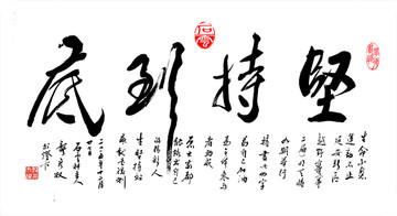 書法堅(jiān)持到底