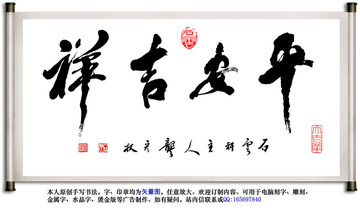平安吉祥書法
