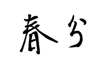 春分书法字体