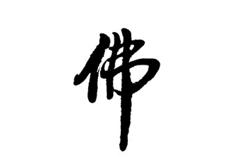 佛字書法字體