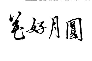 花好月圓書(shū)法字體
