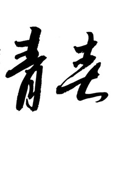 青春書法字體