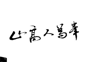 山高人为峰书法字体