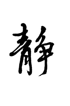 静字书法