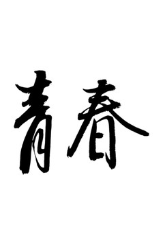 青春字體設(shè)計