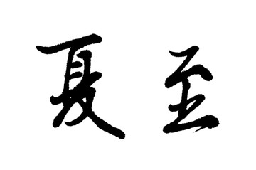 夏至?xí)ㄗ煮w