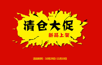 清倉大促