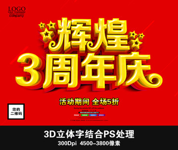 輝煌3周年慶