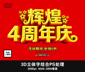 輝煌4周年慶