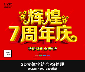 輝煌7周年慶