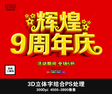 輝煌9周年慶