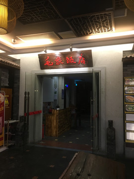 毛家饭店