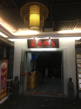 毛家饭店