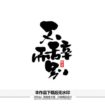 不辭而別矢量書(shū)法字體