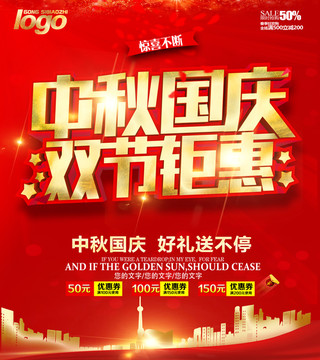 中秋國慶